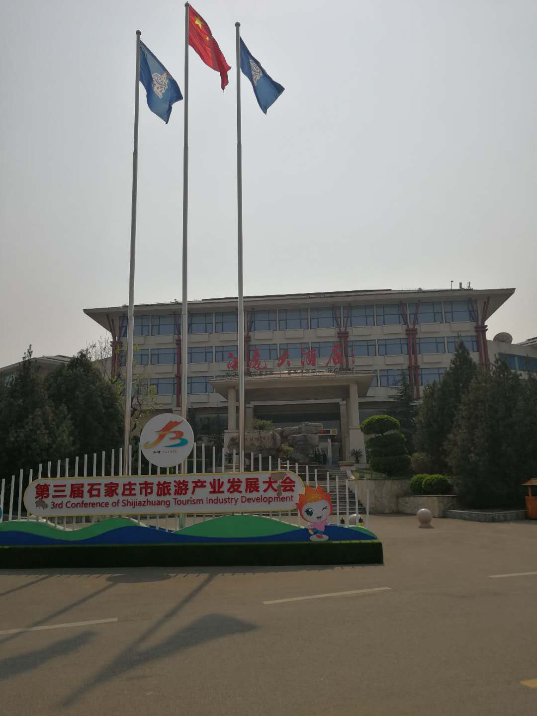 石家庄白鹿温泉酒店